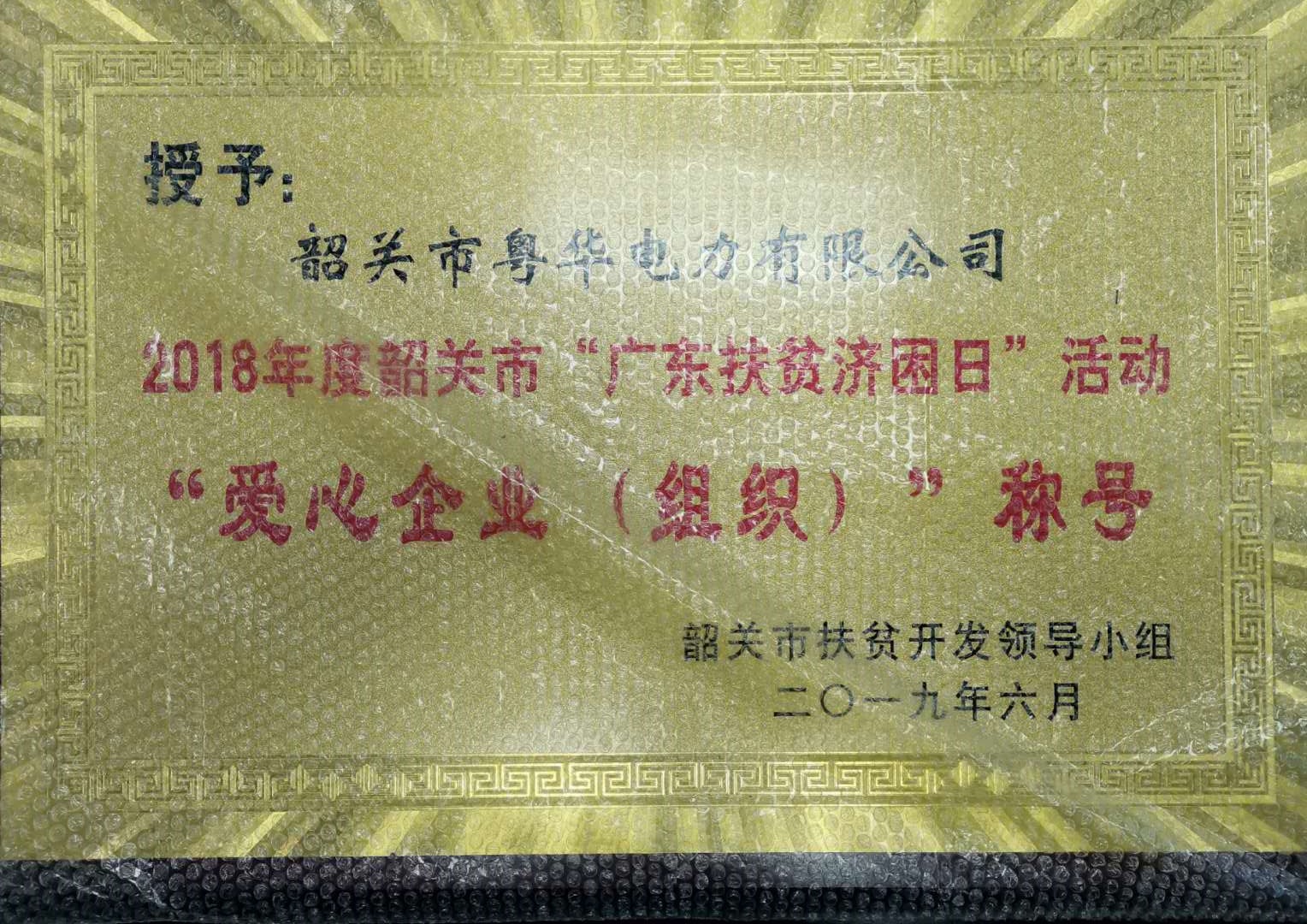 2018年度韶關(guān)市“廣東扶貧濟(jì)困日”活動(dòng)愛(ài)心企業(yè)(組織)”稱號(hào)